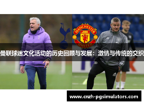 曼联球迷文化活动的历史回顾与发展：激情与传统的交织