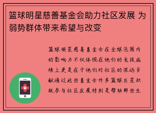 篮球明星慈善基金会助力社区发展 为弱势群体带来希望与改变
