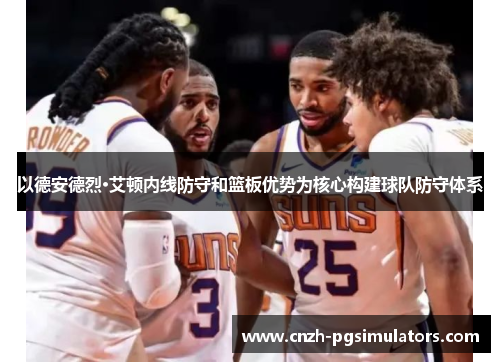 以德安德烈·艾顿内线防守和篮板优势为核心构建球队防守体系