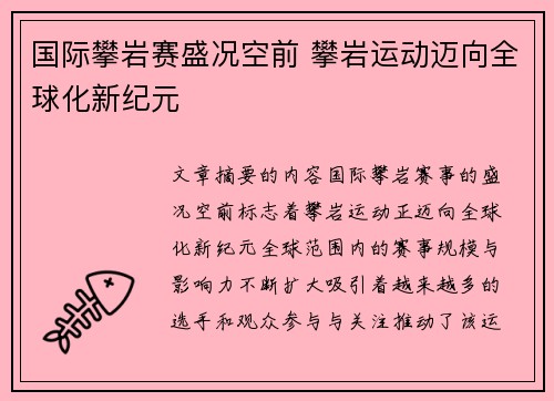 国际攀岩赛盛况空前 攀岩运动迈向全球化新纪元