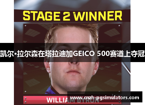凯尔·拉尔森在塔拉迪加GEICO 500赛道上夺冠
