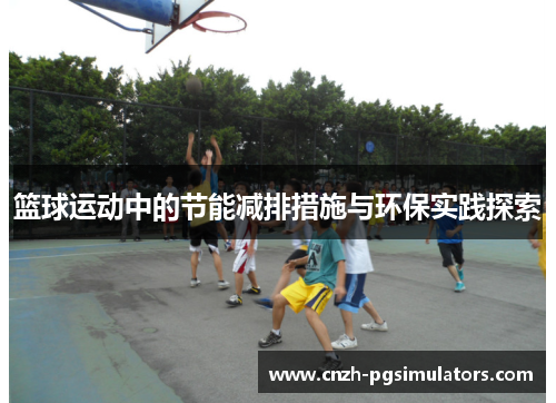 篮球运动中的节能减排措施与环保实践探索