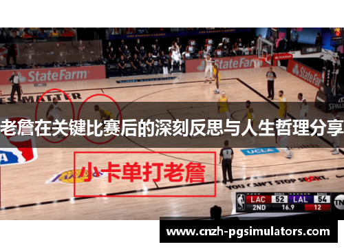 老詹在关键比赛后的深刻反思与人生哲理分享