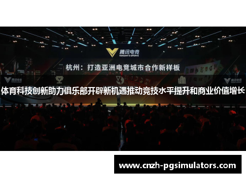 体育科技创新助力俱乐部开辟新机遇推动竞技水平提升和商业价值增长