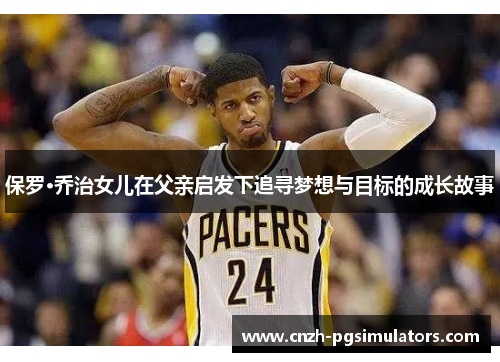 保罗·乔治女儿在父亲启发下追寻梦想与目标的成长故事
