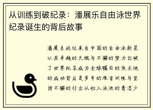 从训练到破纪录：潘展乐自由泳世界纪录诞生的背后故事