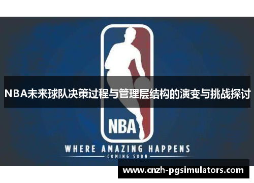 NBA未来球队决策过程与管理层结构的演变与挑战探讨