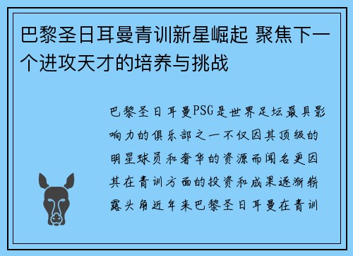 巴黎圣日耳曼青训新星崛起 聚焦下一个进攻天才的培养与挑战