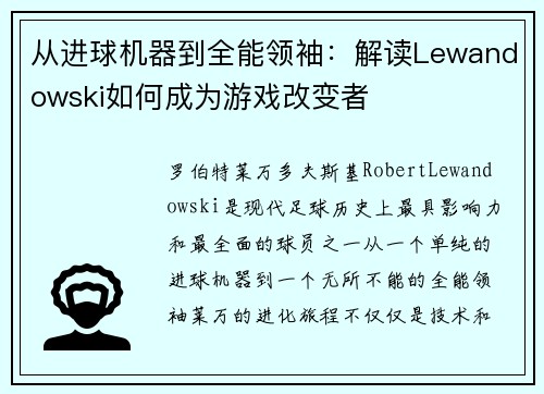 从进球机器到全能领袖：解读Lewandowski如何成为游戏改变者