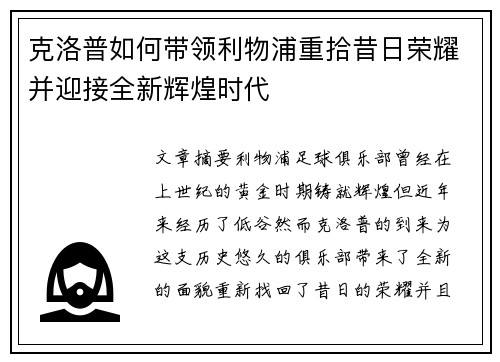 克洛普如何带领利物浦重拾昔日荣耀并迎接全新辉煌时代