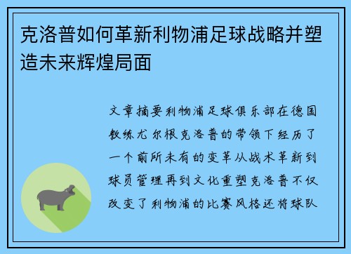 克洛普如何革新利物浦足球战略并塑造未来辉煌局面