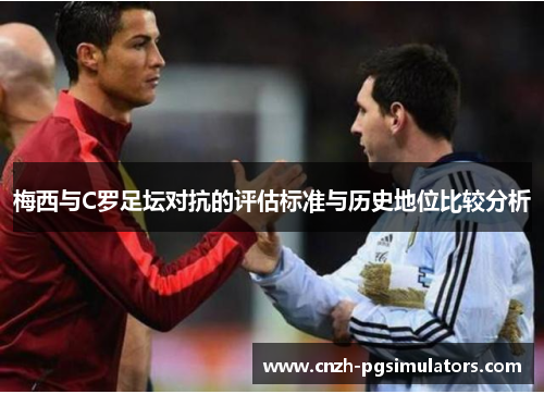 梅西与C罗足坛对抗的评估标准与历史地位比较分析