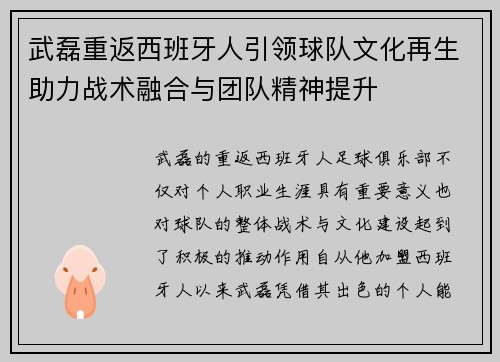 武磊重返西班牙人引领球队文化再生助力战术融合与团队精神提升