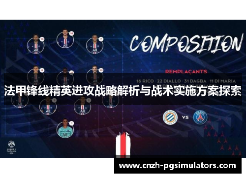 法甲锋线精英进攻战略解析与战术实施方案探索