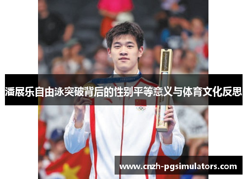 潘展乐自由泳突破背后的性别平等意义与体育文化反思