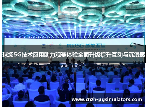 球场5G技术应用助力观赛体验全面升级提升互动与沉浸感