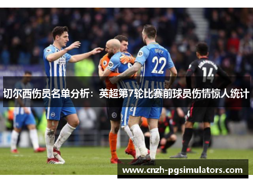 切尔西伤员名单分析：英超第7轮比赛前球员伤情惊人统计