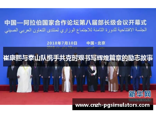 崔康熙与泰山队携手共克时艰书写辉煌篇章的励志故事
