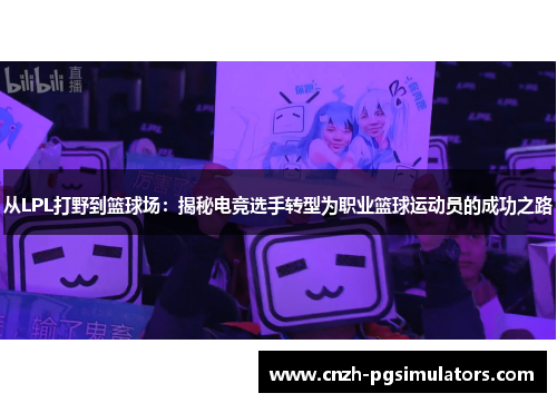 从LPL打野到篮球场：揭秘电竞选手转型为职业篮球运动员的成功之路