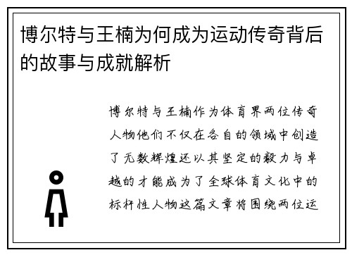 博尔特与王楠为何成为运动传奇背后的故事与成就解析
