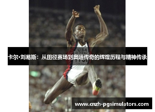 卡尔·刘易斯：从田径赛场到奥运传奇的辉煌历程与精神传承