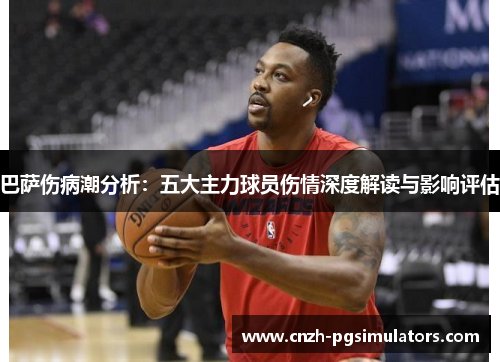 巴萨伤病潮分析：五大主力球员伤情深度解读与影响评估