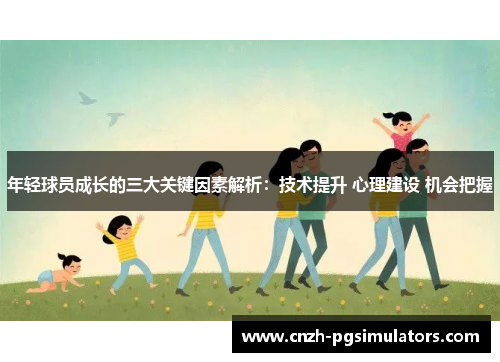 年轻球员成长的三大关键因素解析：技术提升 心理建设 机会把握