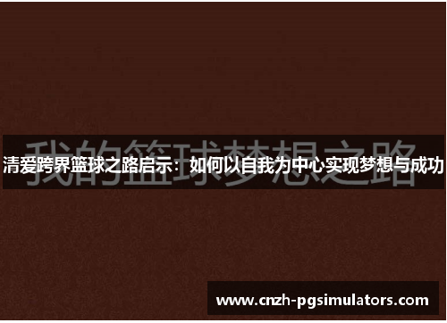 清爱跨界篮球之路启示：如何以自我为中心实现梦想与成功