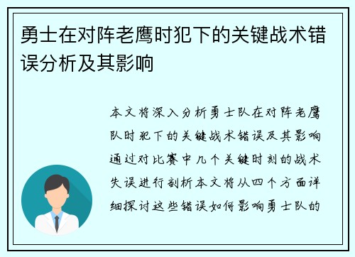 勇士在对阵老鹰时犯下的关键战术错误分析及其影响
