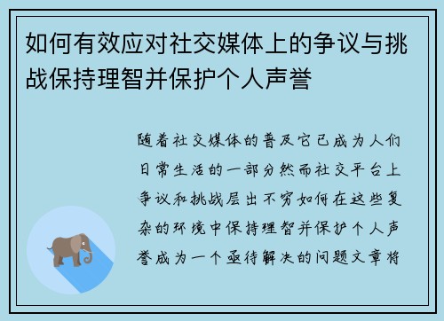 如何有效应对社交媒体上的争议与挑战保持理智并保护个人声誉