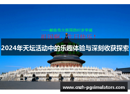 2024年天坛活动中的乐趣体验与深刻收获探索