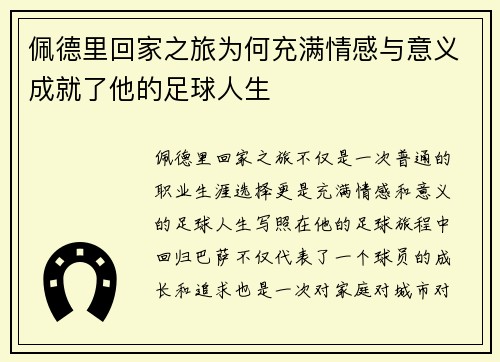 佩德里回家之旅为何充满情感与意义成就了他的足球人生