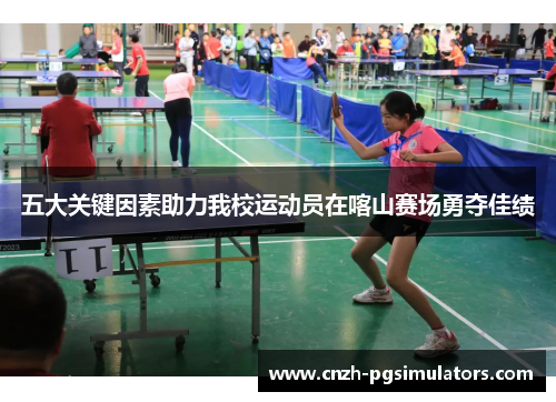 五大关键因素助力我校运动员在喀山赛场勇夺佳绩