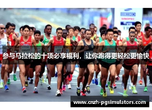 参与马拉松的十项必享福利，让你跑得更轻松更愉快