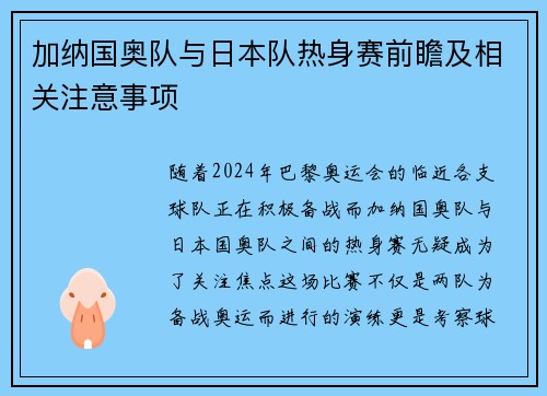 加纳国奥队与日本队热身赛前瞻及相关注意事项
