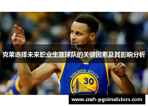 克莱选择未来职业生涯球队的关键因素及其影响分析