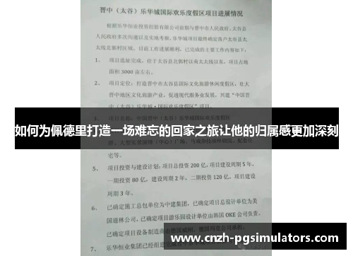 如何为佩德里打造一场难忘的回家之旅让他的归属感更加深刻