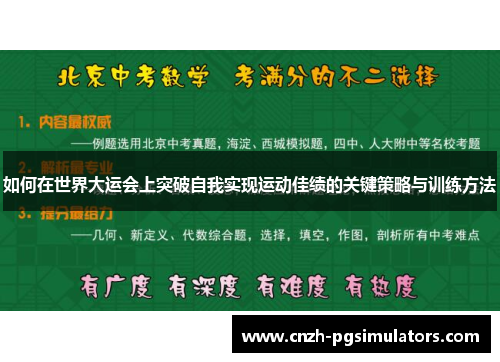 如何在世界大运会上突破自我实现运动佳绩的关键策略与训练方法