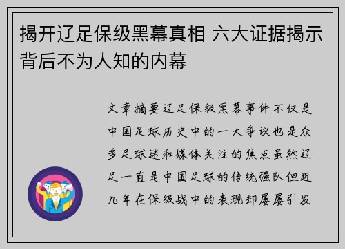揭开辽足保级黑幕真相 六大证据揭示背后不为人知的内幕