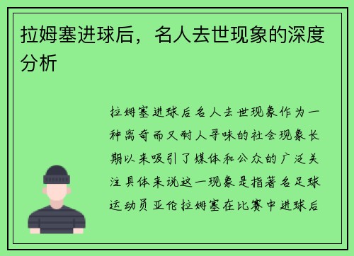 拉姆塞进球后，名人去世现象的深度分析