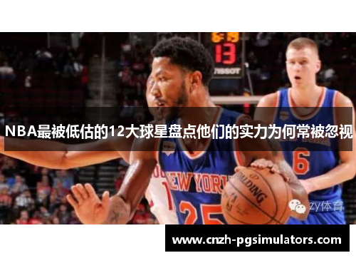 NBA最被低估的12大球星盘点他们的实力为何常被忽视