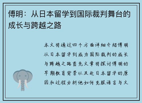 傅明：从日本留学到国际裁判舞台的成长与跨越之路