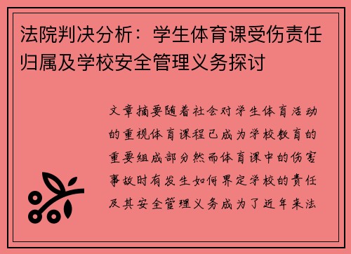 法院判决分析：学生体育课受伤责任归属及学校安全管理义务探讨