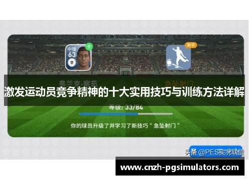 激发运动员竞争精神的十大实用技巧与训练方法详解
