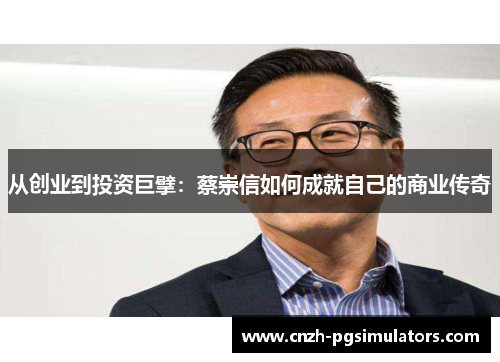从创业到投资巨擘：蔡崇信如何成就自己的商业传奇