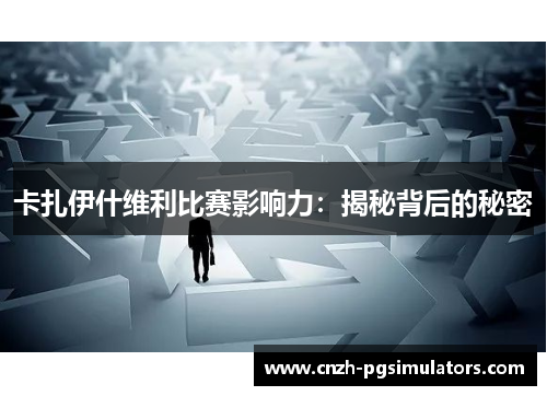 卡扎伊什维利比赛影响力：揭秘背后的秘密