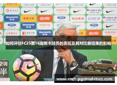 如何评估FC25第16周黑卡球员的表现及其对比赛结果的影响