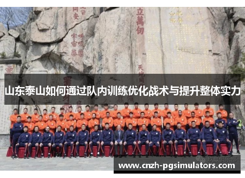 山东泰山如何通过队内训练优化战术与提升整体实力