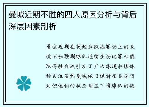 曼城近期不胜的四大原因分析与背后深层因素剖析