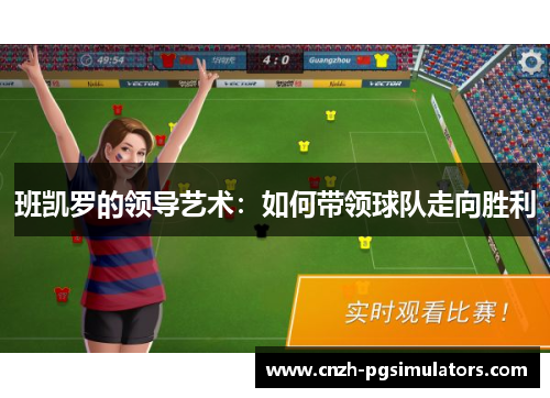 班凯罗的领导艺术：如何带领球队走向胜利